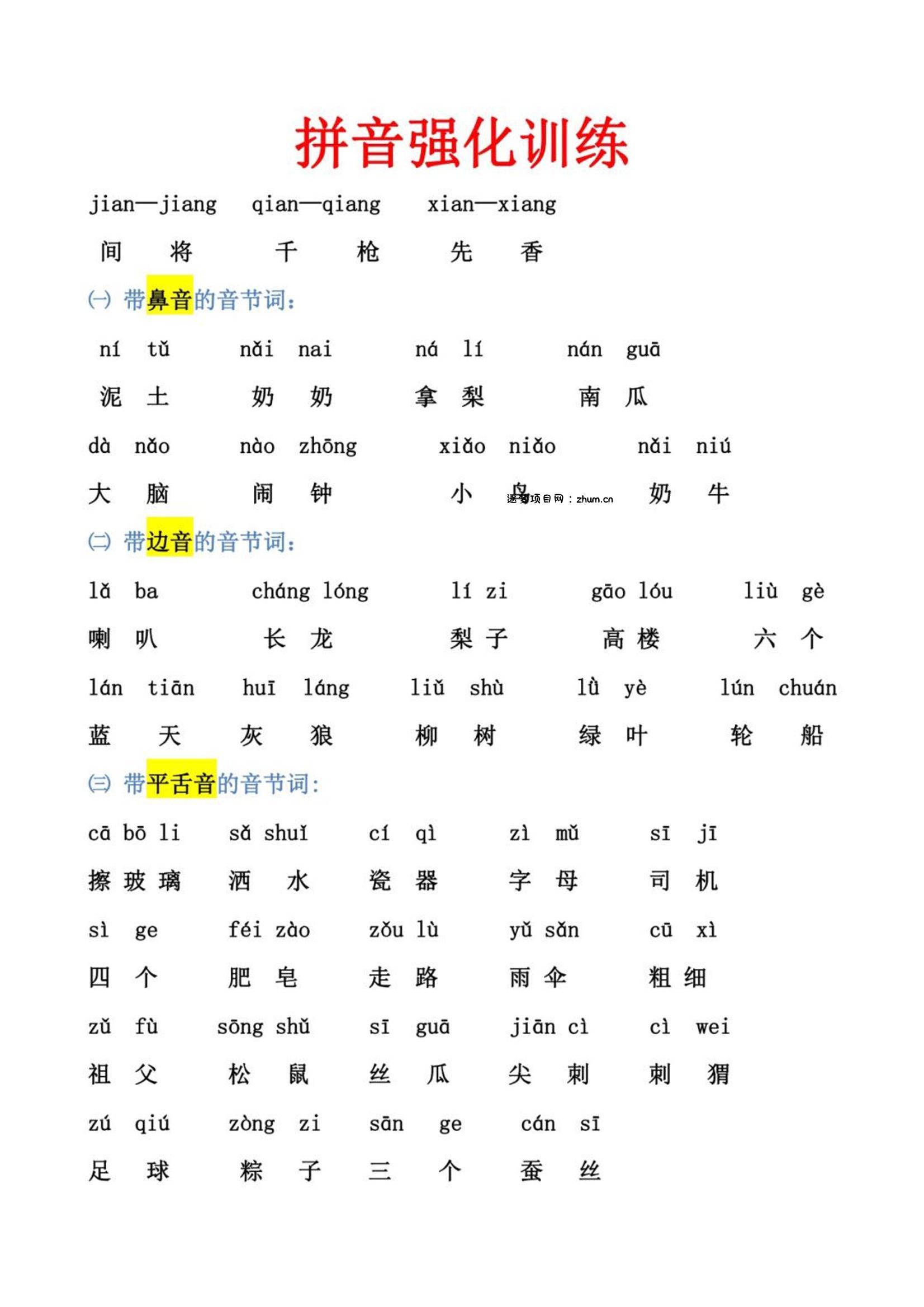 幼小衔接语文拼音强化训练-逐梦项目网