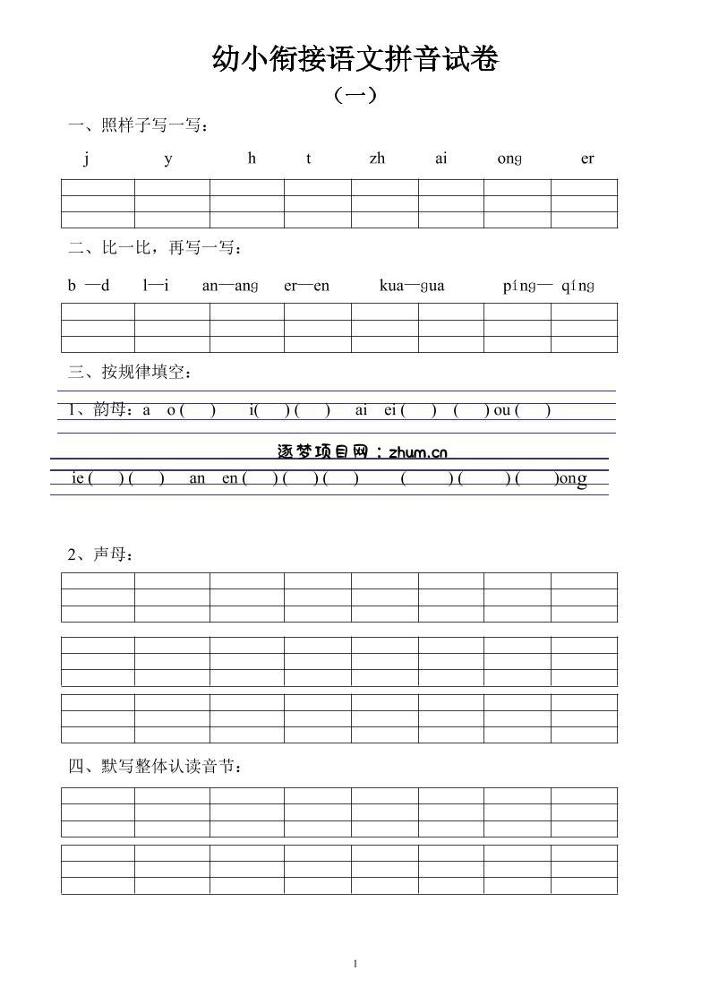 幼小衔接语文拼音试卷10套-逐梦项目网