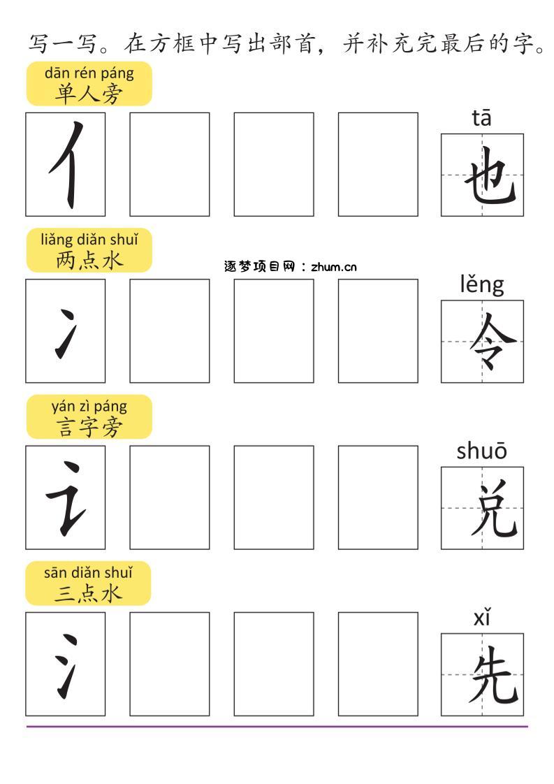 幼小语文部首和偏旁练习册-逐梦项目网