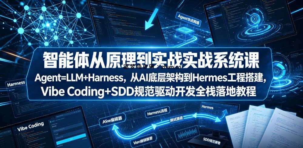 智能体从原理到实战系统课Agent=LLM+Harness,从AI底层架构到Hermes工程搭建,Vibe Coding+SDD规范驱动开发全栈落地教程