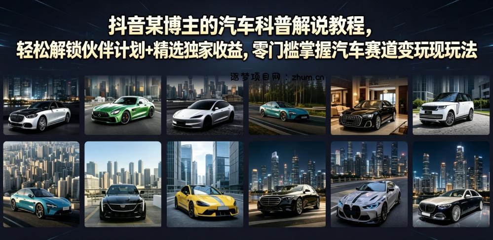 抖音某博主的汽车科普解说教程,轻松解锁伙伴计划+精选独家收益,零门槛掌握汽车赛道变现玩法
