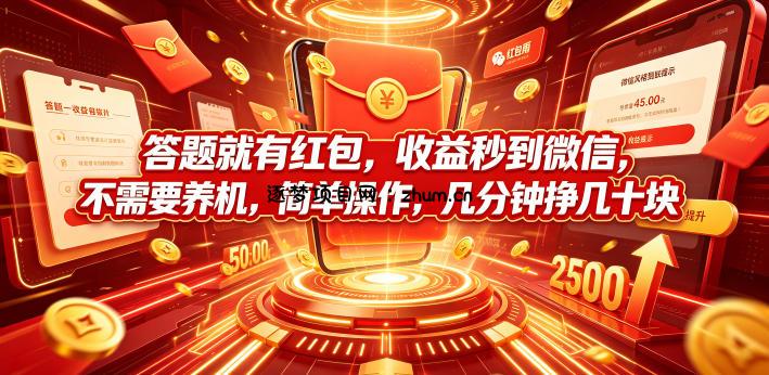 答题就有红包,收益秒到微信,不需要养机,简单操作,几分钟挣几十块【揭秘】