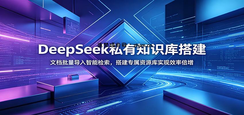 DeepSeek私有知识库搭建：文档批量导入智能检索，搭建专属资源库实现效率倍增-逐梦项目网