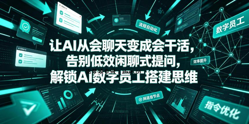 让AI从会聊天变成会干活,告别低效闲聊式提问,解锁AI数字员工搭建思维