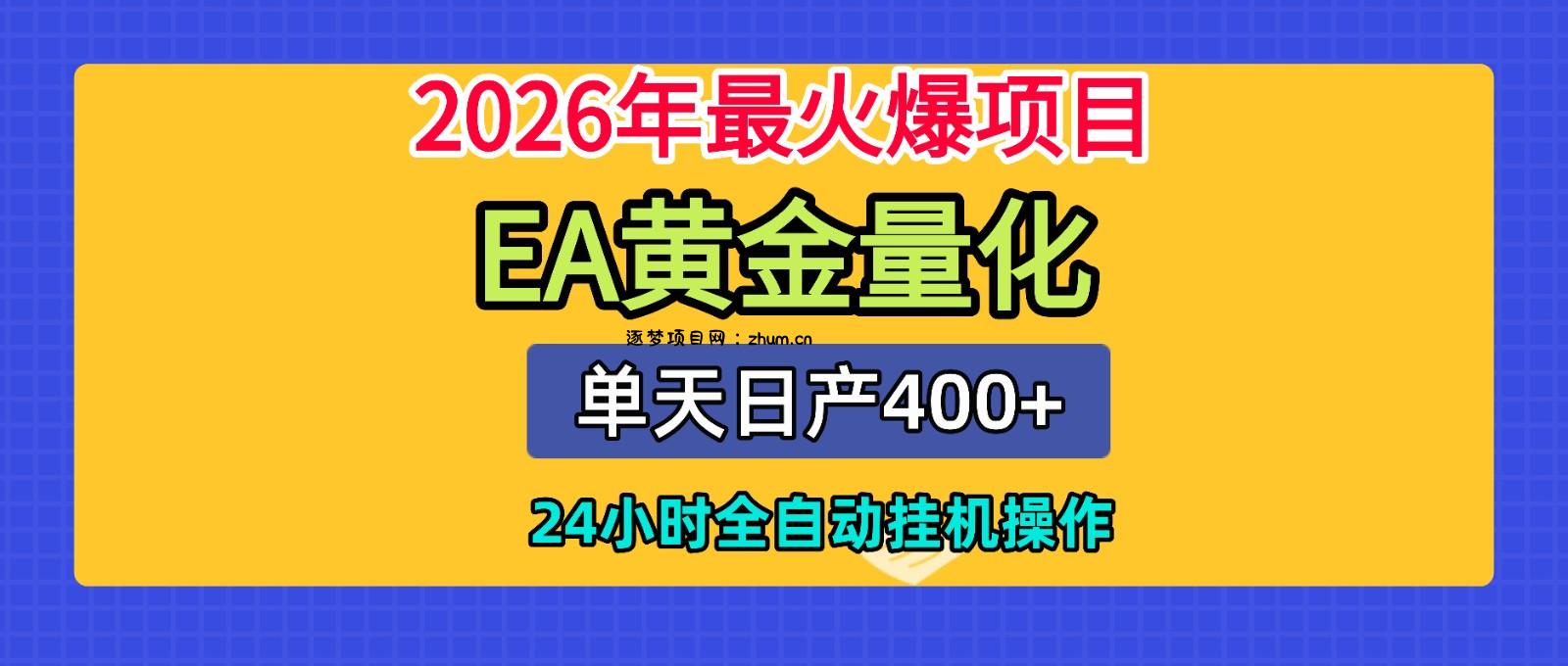 全套AI智投EA量化脚本，单机日产400+，24小时全自动挂机操作-逐梦项目网