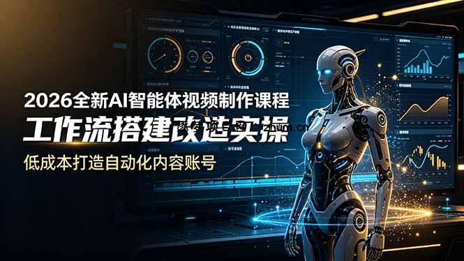 2026全新AI Codex智能体视频制作课程，工作流搭建改造实操，低成本打造自动化内容账号-逐梦项目网
