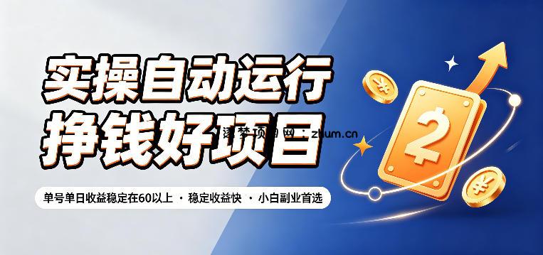 实操自动运行挣钱好项目，单号单日收益稳定在60以上，稳定收益快，小白副业首选【揭秘】-逐梦项目网