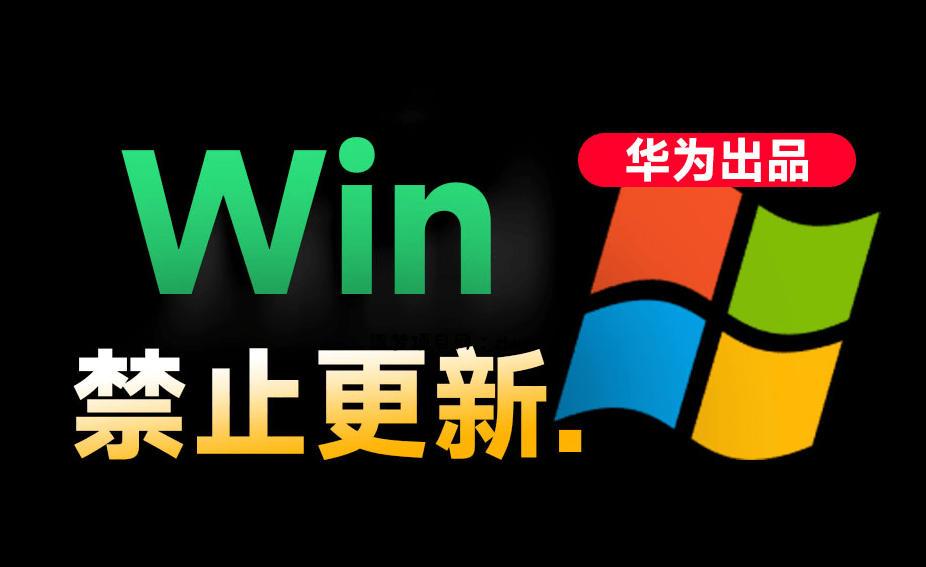 Win10/11系统永久禁止更新！华为出品小工具，避免频繁更新Win系统出问题，电脑必备工具Win系统禁止更新-逐梦项目网