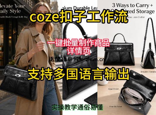 用扣子coze工作流一键批量制作商品详情页支持多国语言输出,实操教学
