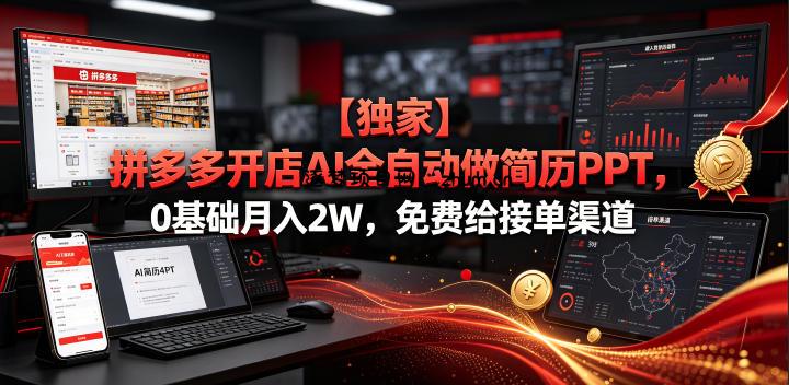 【独家】拼多多开店AI全自动做简历PPT,0基础月入2W,免费给接单渠道【揭秘】