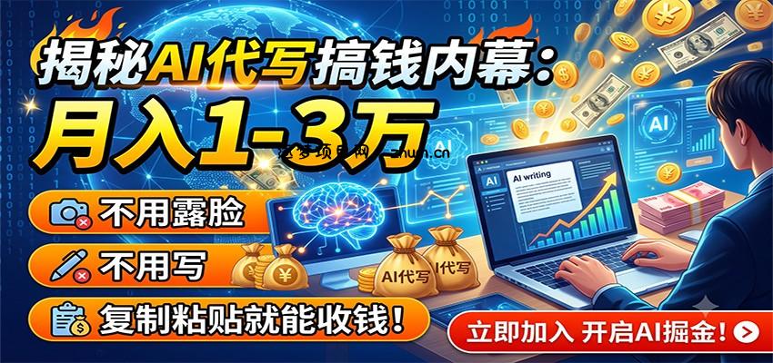 揭秘AI代写搞钱内幕：月入1-3万，不用露脸不用写，复制粘贴就能收钱！-逐梦项目网