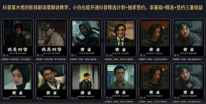 抖音某大佬的影视剧深度解说教学，小白也能开通抖音精选计划+独家签约，拿基础+精选+签约三重收益-逐梦项目网