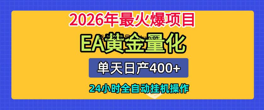 单机日入400+,EA黄金量化,24小时不间断全自动挂G,2026最热项目【揭秘】