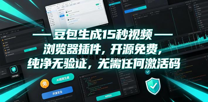 豆包生成15秒视频——浏览器插件，开源免费，纯净无验证，无需任何激活码-逐梦项目网