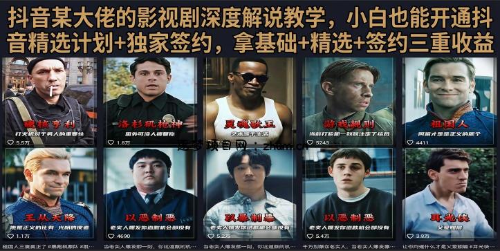 抖音58W粉丝博主荧幕春秋影视解说教程,零基础搞定影视解说完整成片
