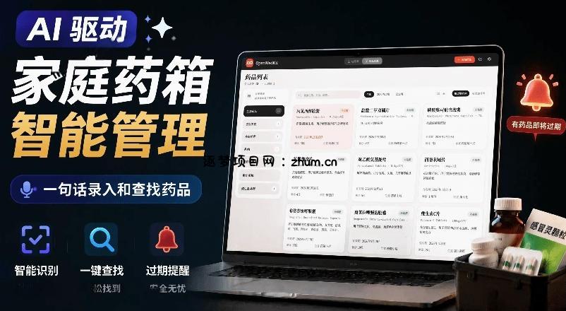 AI驱动的家庭药箱管理工具,一句话就能完成药品录入和查找,已制作Win系统包,Open MedKit