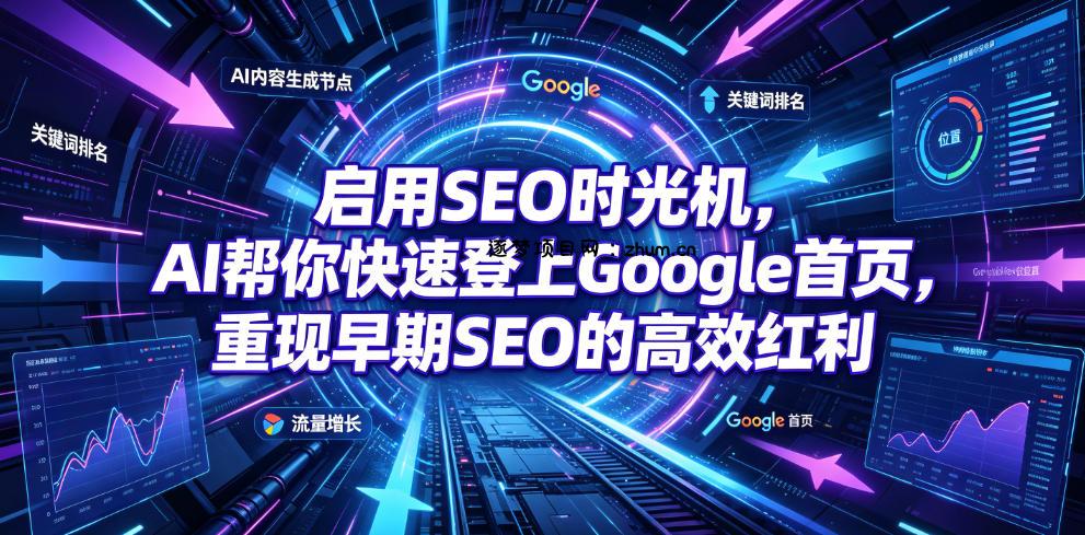 启用SEO时光机，AI帮你快速登上Google首页，重现早期SEO的高效红利【原创双语字幕】-逐梦项目网