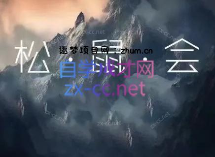 松鼠会电商VIP课程(更新7月)-逐梦项目网