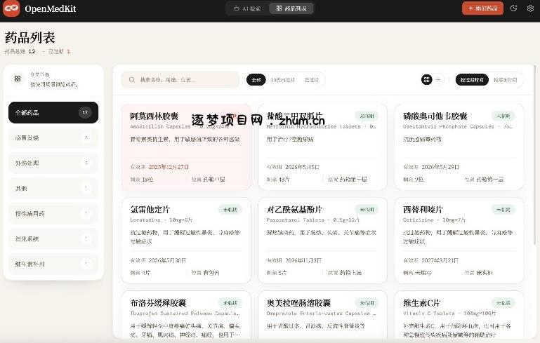 AI驱动的家庭药箱管理工具,一句话就能完成药品录入和查找,已制作Win系统包,Open MedKit