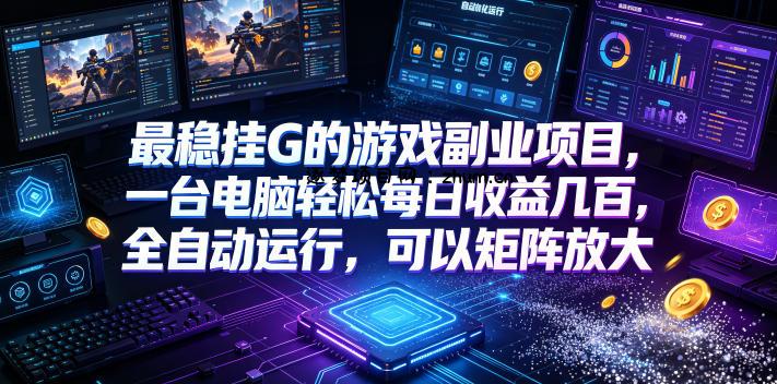 AI游戏全自动挂机项目，单号日入100左右，可矩阵放大！-逐梦项目网