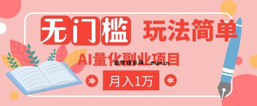 2026 AI全自动黄金量化躺賺：小白学会当天学会，月入2W！【揭秘】-逐梦项目网