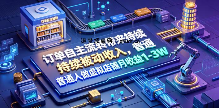 订单自主流转带来持续被动收入,普通人做虚拟店铺月收益1-3W【揭秘】