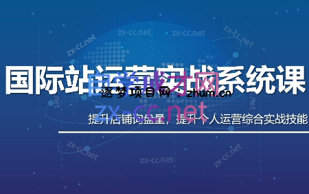 白老师·国际站运营实战系统(高质量询盘增长课)(更新)-逐梦项目网