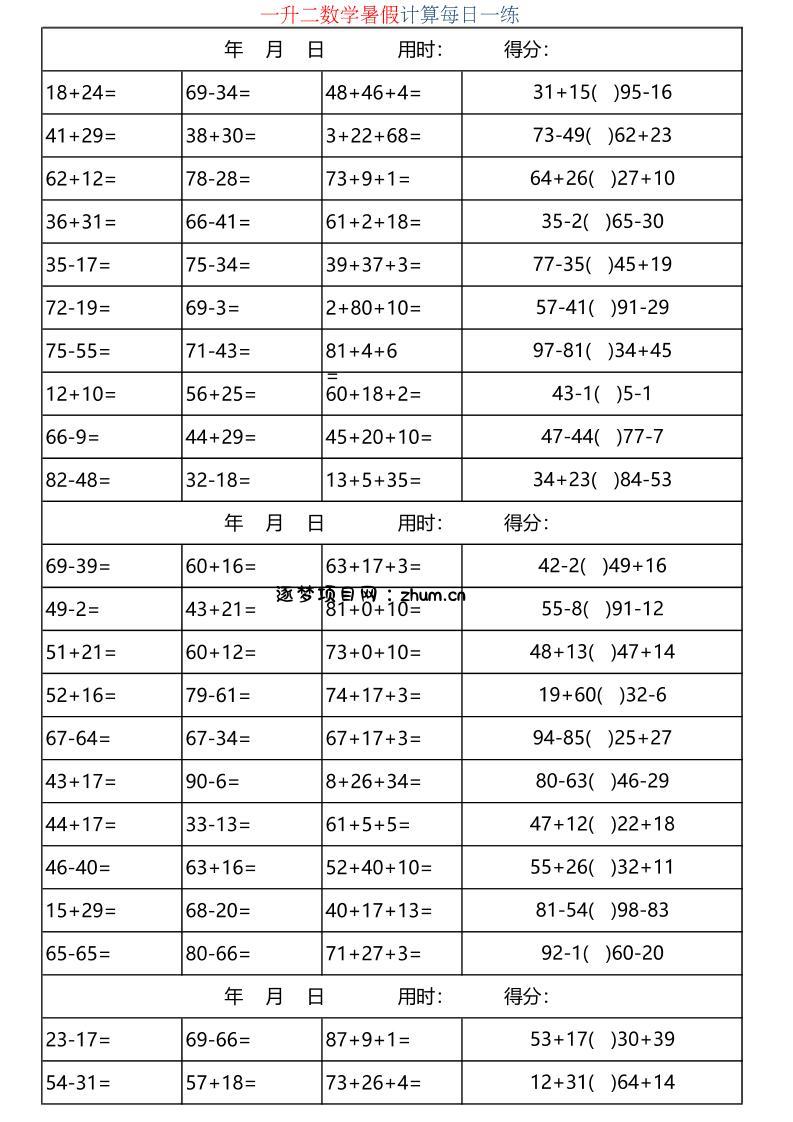 一升二数学暑假计算每日一练-二上-逐梦项目网