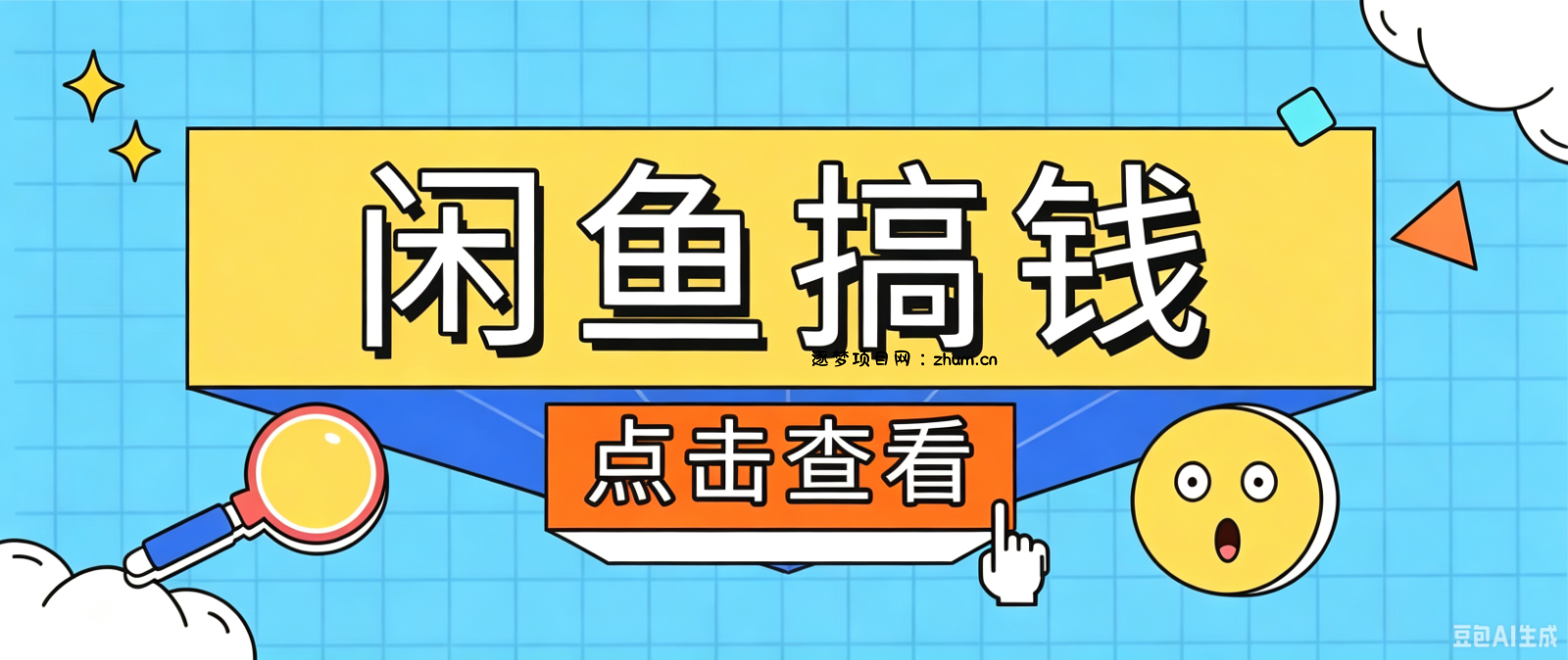 闲鱼搬砖赚钱训练营，零门槛新手快速入门闲鱼电商日赚百元，新手必看教程-逐梦项目网