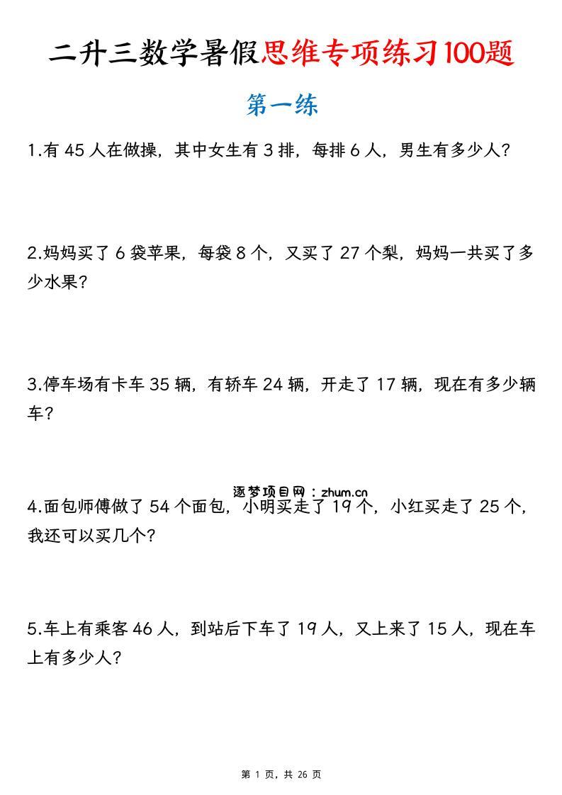 26新二升三数学暑假思维专项练习100题（含答案26页）-三上-逐梦项目网