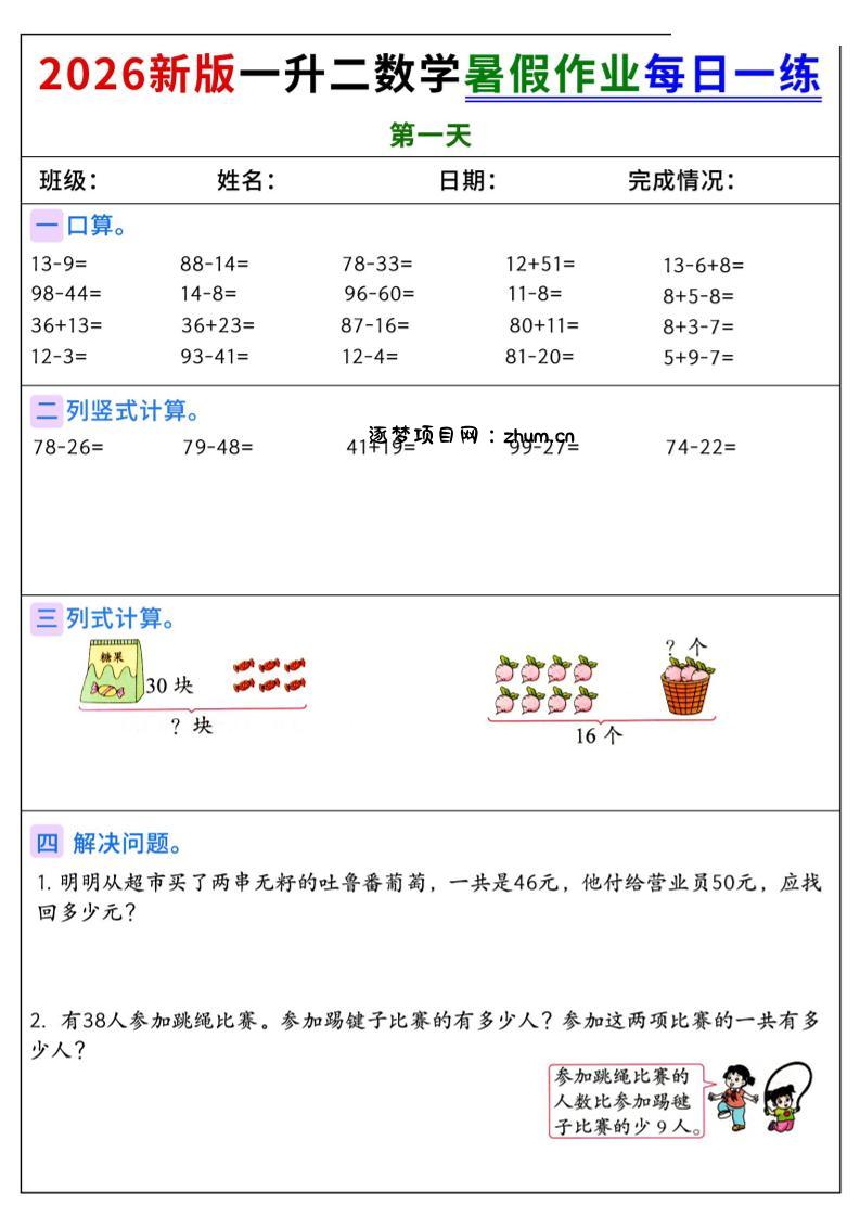 2026新版一升二数学暑假作业每日一练-二上-逐梦项目网