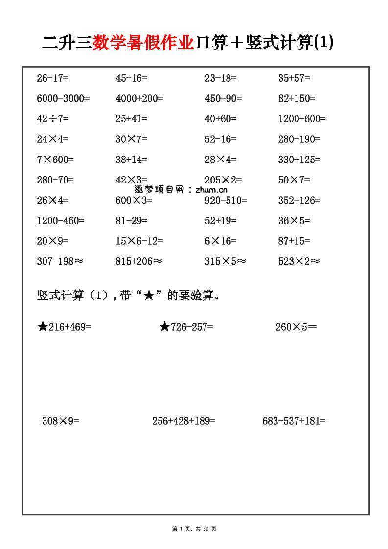 二升三数学暑假作业口算+竖式计算30套-三上-逐梦项目网