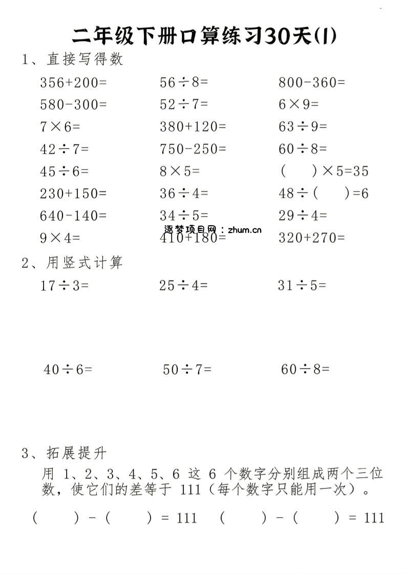 26新二下数学期末冲刺口算专项练习-二下-逐梦项目网