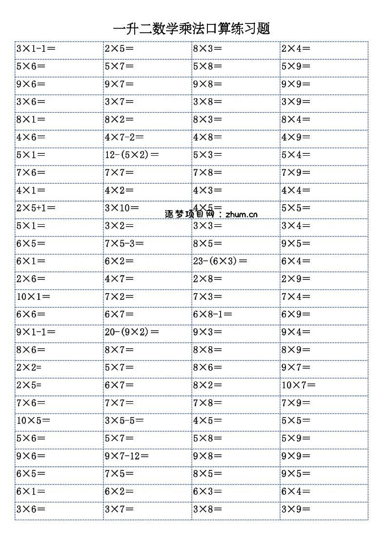 一升二数学乘法口算练习题-二上-逐梦项目网