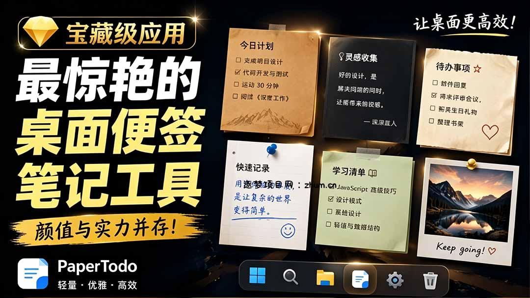 宝藏级Windows桌面便签待办笔记应用，让桌面上有几张安静、可用、不会打扰人的纸，PaperTodo-逐梦项目网