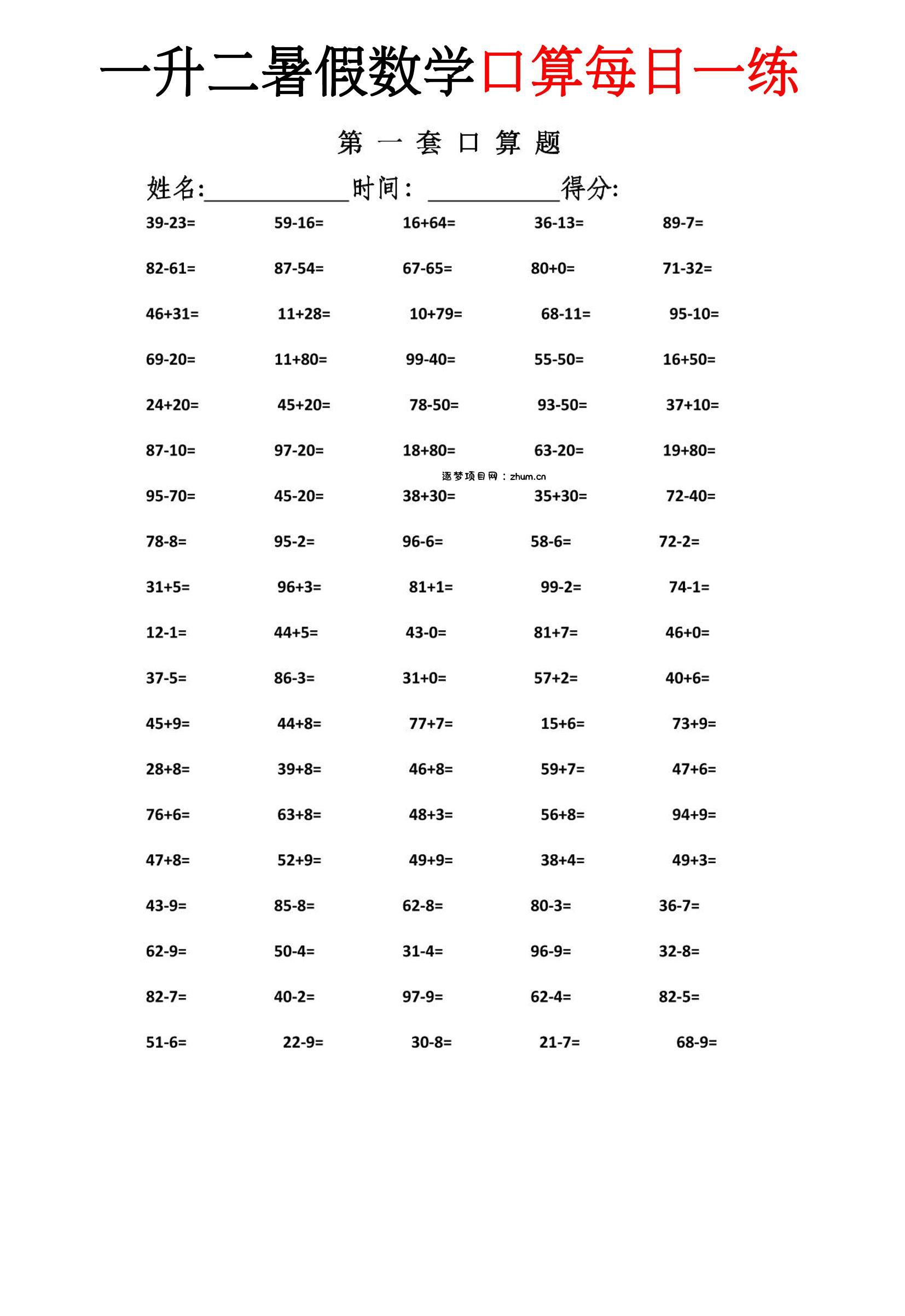 一升二暑假数学口算每日一练-二上-逐梦项目网