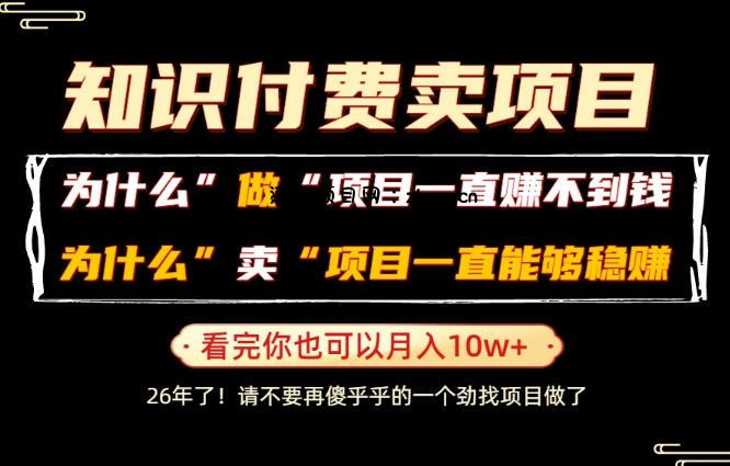 普通人为什么能够靠卖项目轻松月入10W+,而做项目却容易成炮灰,卖项目为什么能够稳賺不赔?【揭秘】