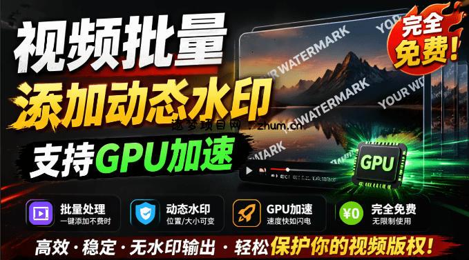 批量视频添加动态水印!Windows纯本地运行,支持GPU加速,完全免费,视频防搬运工具水印工坊,可以批量