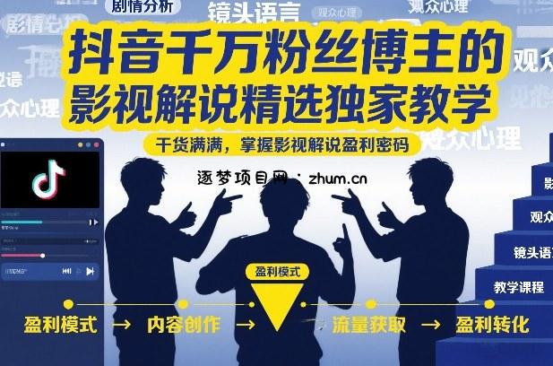 抖音千万粉丝博主的影视解说精选独家教学,干货满满,掌握影视解说盈利密码(更新)