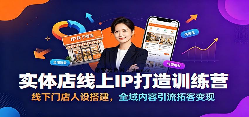 实体店线上IP打造训练营：线下门店人设搭建，全域内容引流拓客变现-逐梦项目网