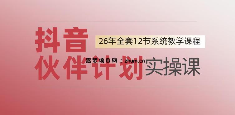 0基础一步步教你上手抖音伙伴计划,一天变现1444,看完直接可以上手实操