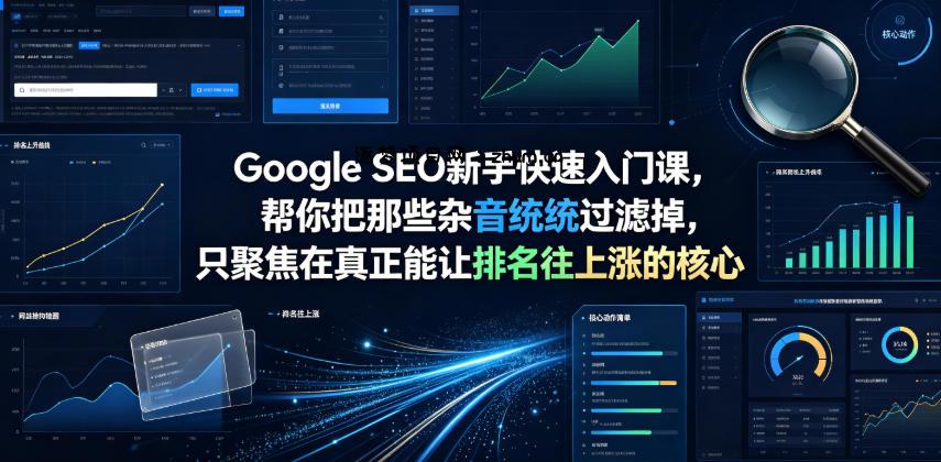 Google SEO新手快速入门课，帮你把那些杂音统统过滤掉，只聚焦在真正能让排名往上涨的核心动作【原创双语字幕】-逐梦项目网