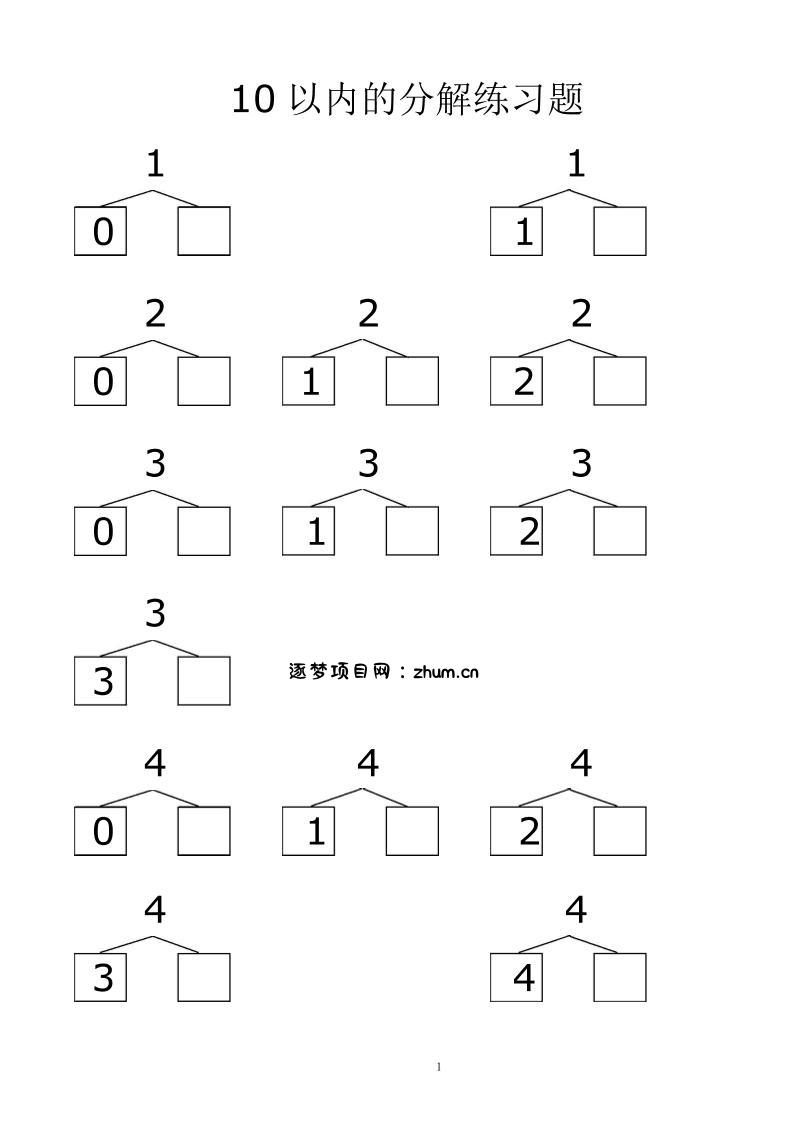 幼升小数学10、20以内的分解与组合综合40页-逐梦项目网