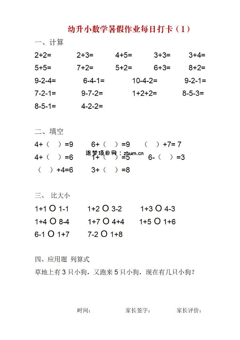 幼升小数学暑假作业每日打卡练习-逐梦项目网