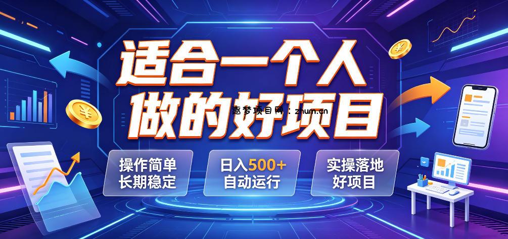 适合一个人做的好项目，操作简单长期稳定，日入500＋自动运行，实操落地好项目【揭秘】-逐梦项目网