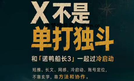 诺鸭船长3·X(Twitter)通关秘籍【飞书】-逐梦项目网