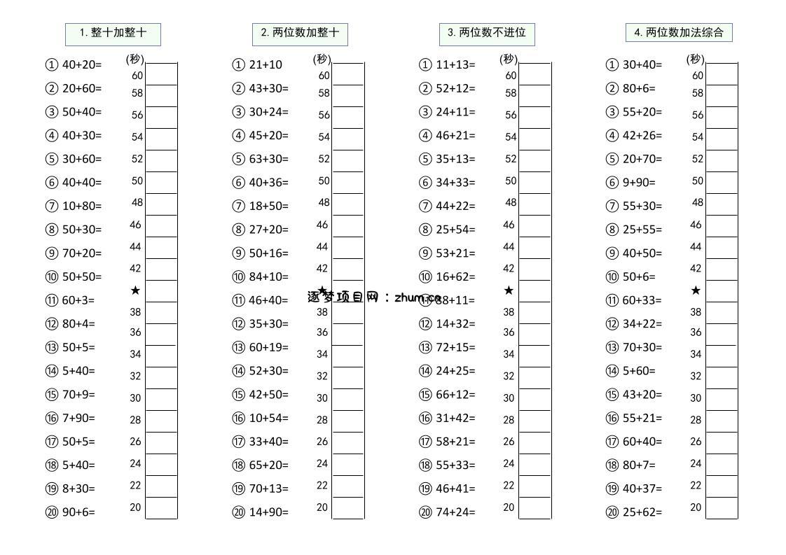 幼升小数学100以内大数计算闯关-逐梦项目网