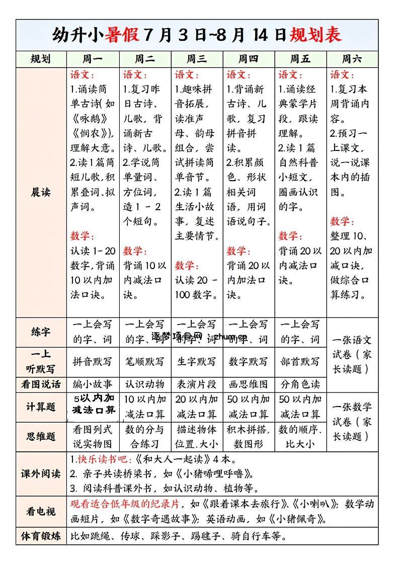 幼升小暑假规划表-逐梦项目网