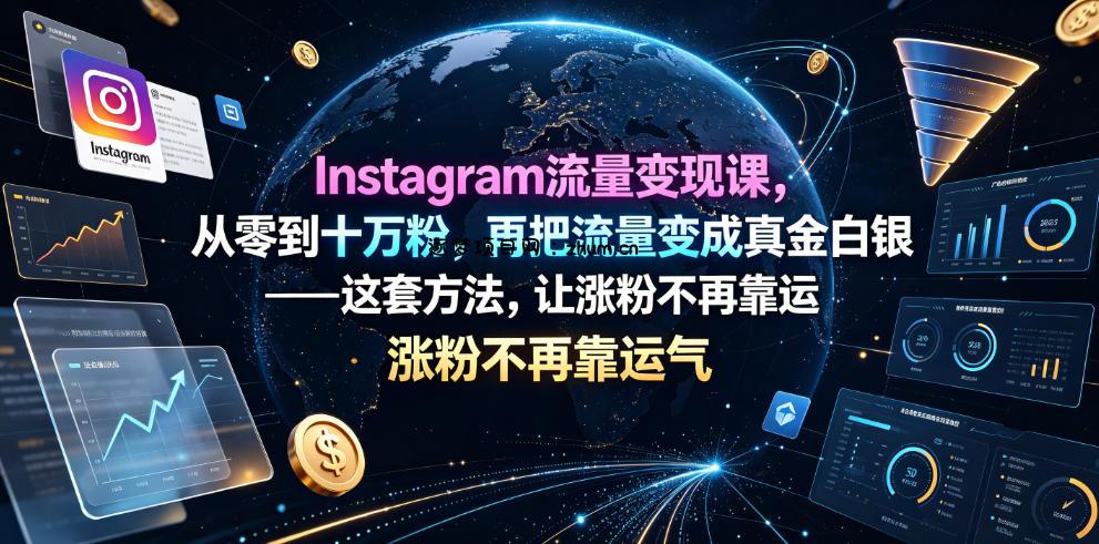 Instagram流量变现课,从零到十万粉,再把流量变成真金白银——这套方法,让涨粉不再靠运气【原创双语字幕】