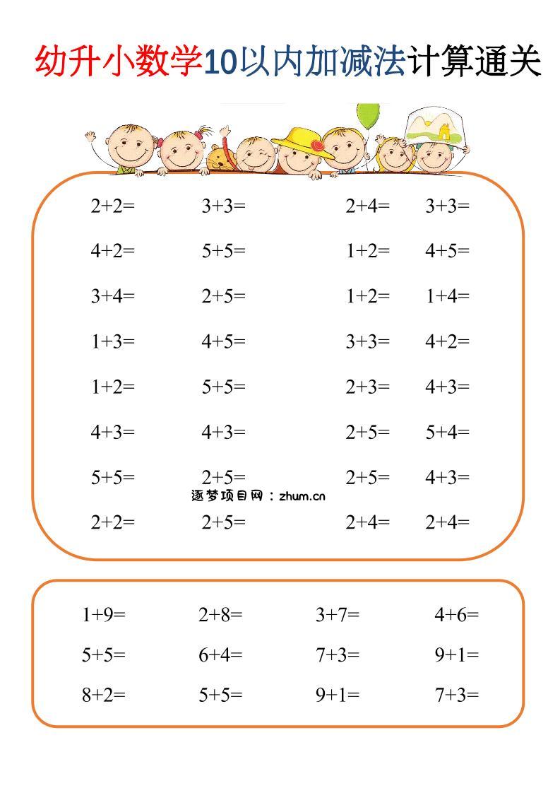 幼升小数学10以内加减速算闯关-逐梦项目网